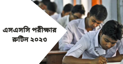 এসএসসি পরীক্ষার রুটিন ২০২৩ | SSC routine 2023